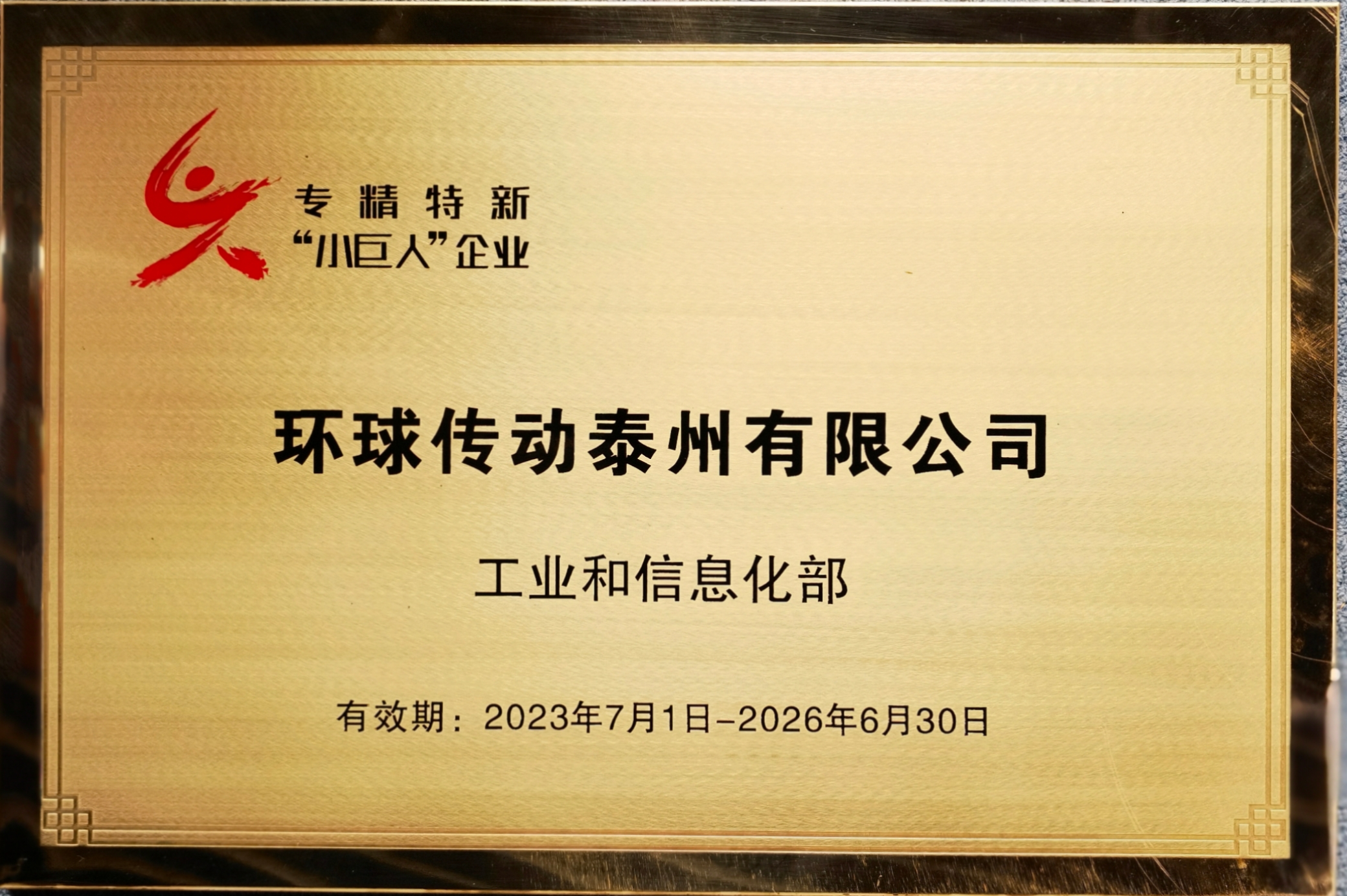 环球传动—专精特新“小巨人”企业