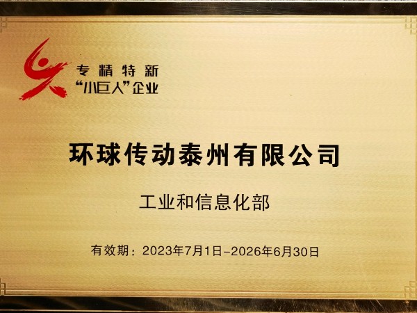 环球传动荣获国家级专精特新"小巨人"企业称号!