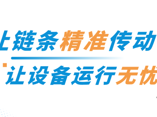 “链”接可靠 | 传动波动、抖动？如何实现链条丝滑平稳运行