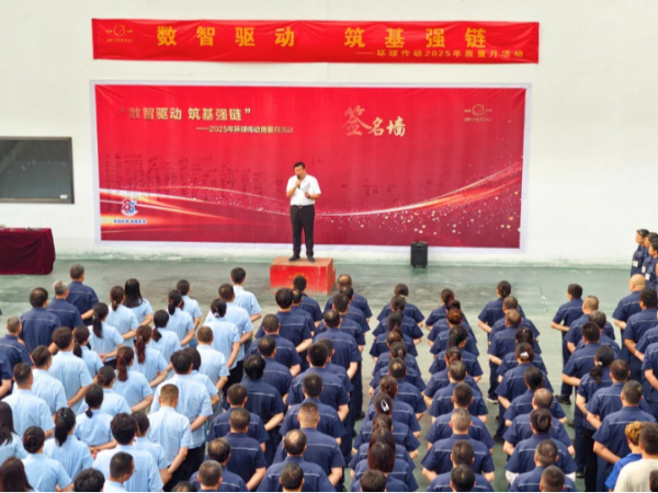 环球动态 | “数智驱动 筑基强链”——环球传动2025年质量月活动正式启动