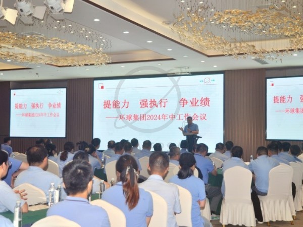 "提能力 强执行 争业绩"-环球集团2024年中工作会议圆满举行