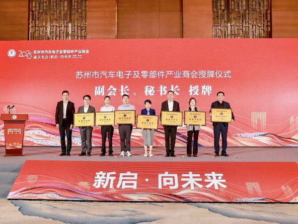 环球动态 | 环球科技当选苏州市汽车电子及零部件产业商会副会长单位