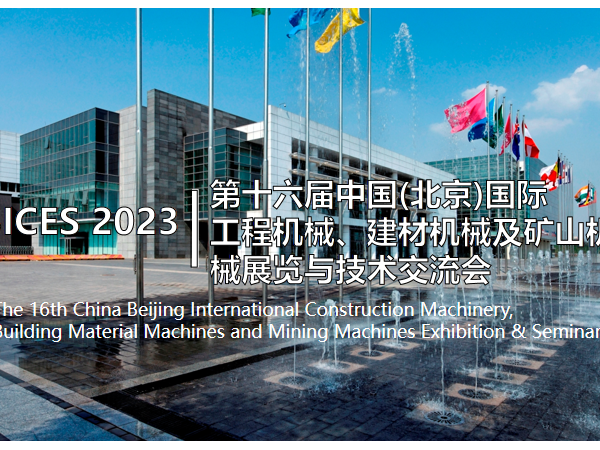 环球传动与您如期相见——第十六届中国(北京)国际工程机械展