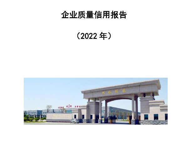 环球传动2022年企业质量信用报告公示