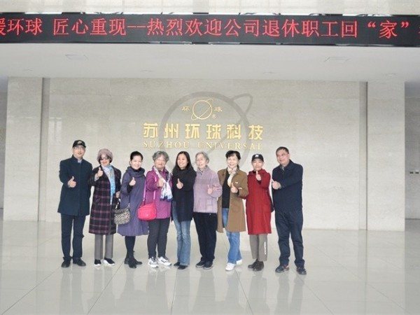 情暖环球，匠心重现—环球科技退休职工参观活动圆满举办！