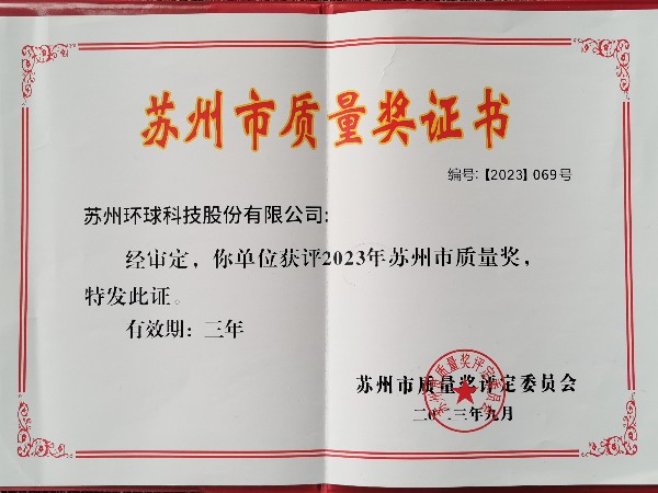 环球传动荣获"2023年苏州市质量奖"