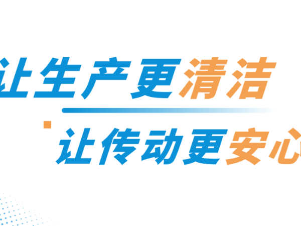 “链”接可靠 | 链条润滑污染难题，如何“一站式”解决？