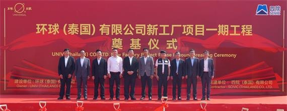环球动态 | 环球（泰国）有限公司新工厂开工奠基仪式圆满礼成！全球化战略迈出坚实一步