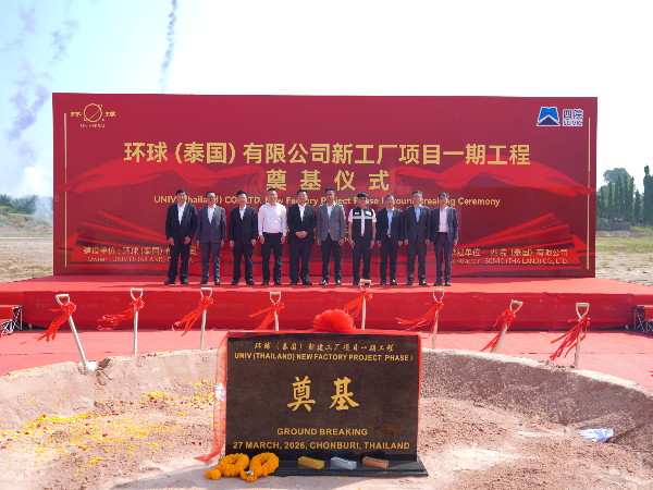 环球动态 | 环球（泰国）有限公司新工厂开工奠基仪式圆满礼成！全球化战略迈出坚实一步