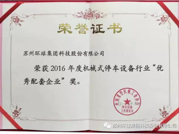 苏州环球荣获2016年度机械式停车设备行业“优秀配套企业”奖