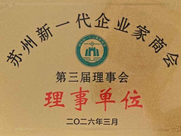 喜报 | 环球科技连任苏州新一代企业家商会理事单位，总经理黄雅丹女士获“锐意进取奖”