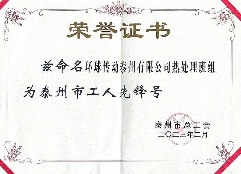 环球传动泰州有限公司携工程师获泰州总工会五项荣誉!