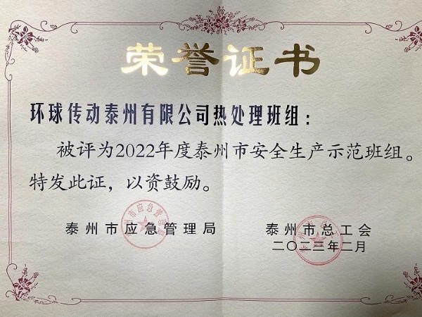 环球传动泰州有限公司荣获"2022年度泰州市安全生产示范班组"!