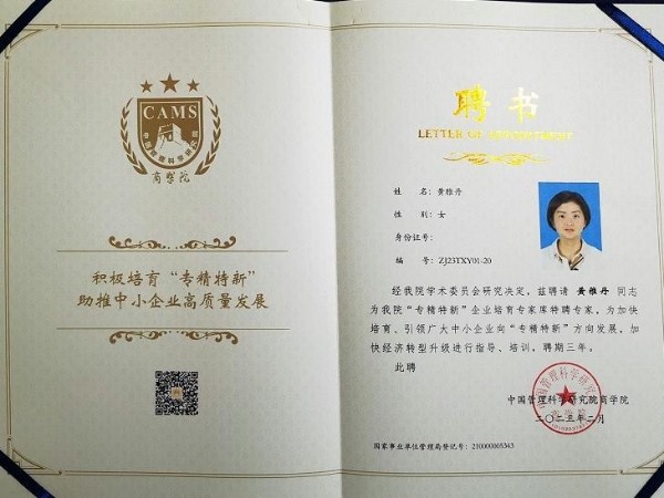 黄雅丹女士受聘为中国管理科学研究院商学院"专精特新"企业培育专家