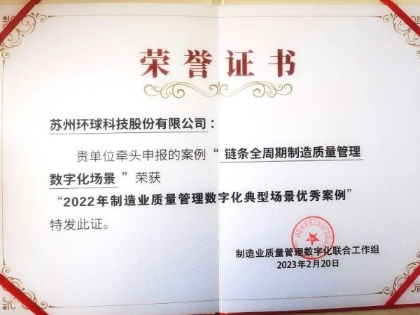 环球申报案例荣获"2022年制造业质量管理数字化典型场景优秀案例”!