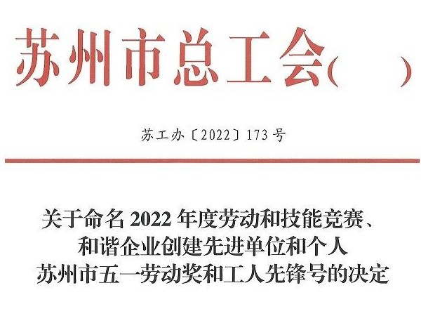 环球传动副总工程师拱建军荣获"苏州市五一劳动奖章"