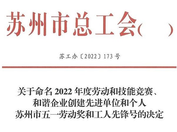 喜报-环球传动副总工程师拱建军荣获“苏州市五一劳动奖章”