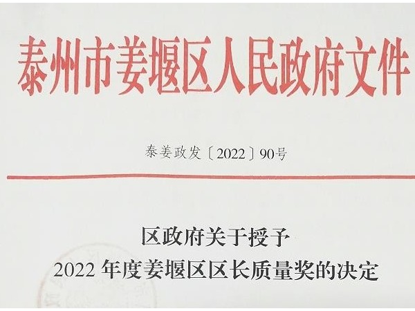 环球传动泰州有限公司荣获"2022年度泰州市姜堰区区长质量奖"!