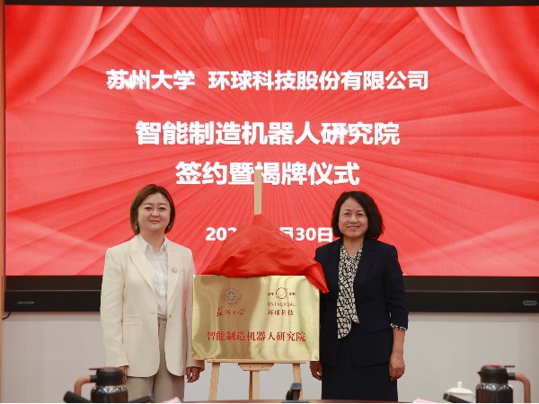 校企协同 共启新篇-环球科技与苏州大学共建智能制造机器人研究院
