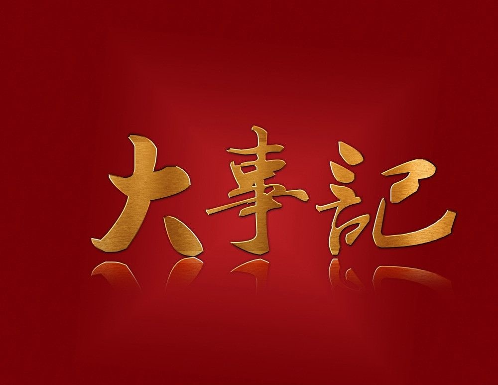 踔厉奋发 与您同行-2022环球科技大事记