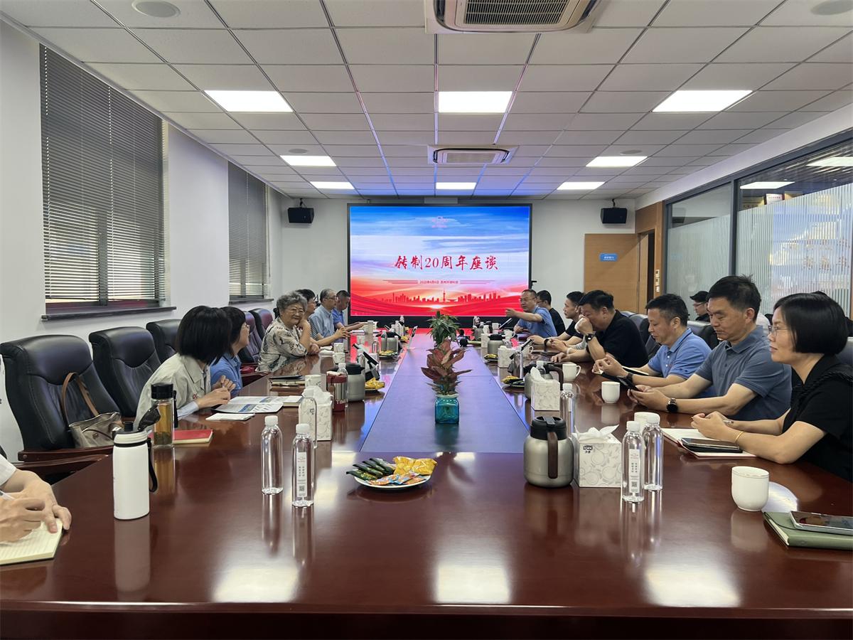 环球动态 | 共叙20载同行路——环球科技举行转制20周年座谈会