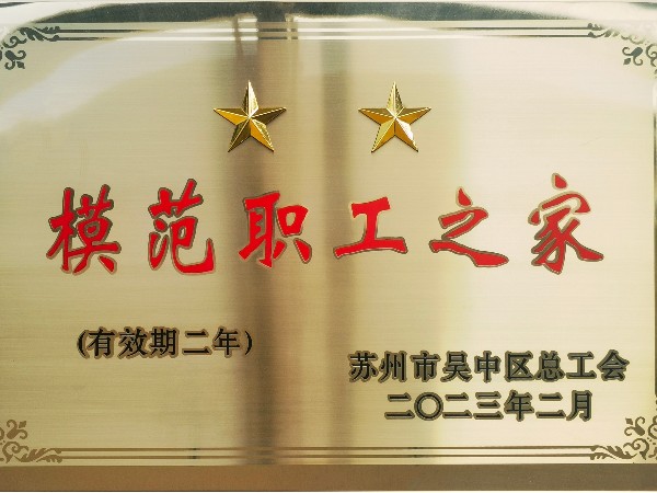 环球传动获评"模范职工之家"荣誉称号!