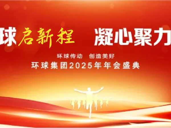 环球动态 | 环球集团 2025 年年会盛典圆满落幕！
