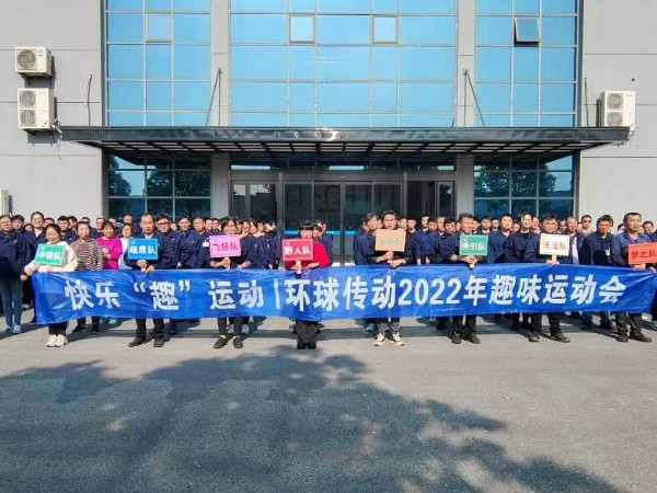 快乐“趣”运动-环球传动2022年趣味运动会圆满举行