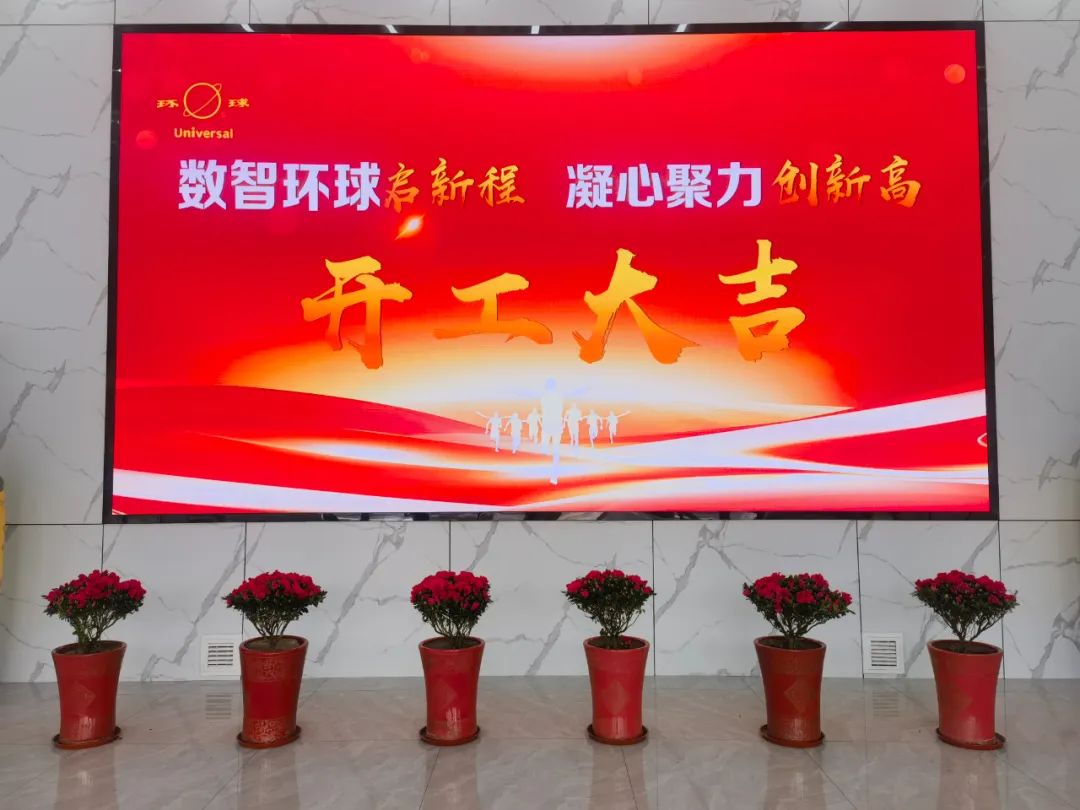 环球动态 | 开工大吉，蓄力奋战“开门红”