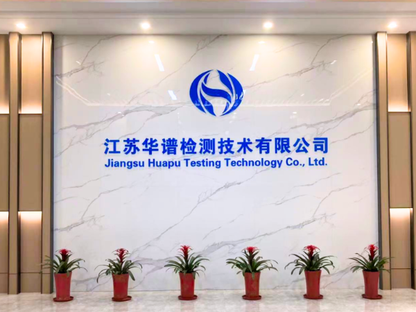 环球动态 | 热烈祝贺环球科技子公司江苏华谱检测获得CNAS和CMA“双认证”