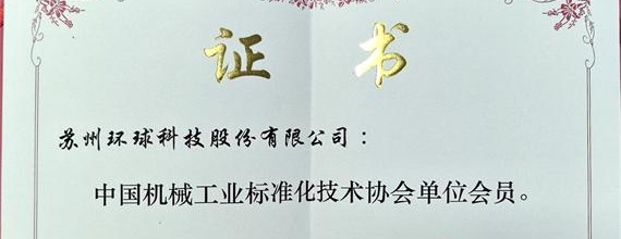 喜报 | 环球科技获评“中国机械工业标准化技术协会单位会员”