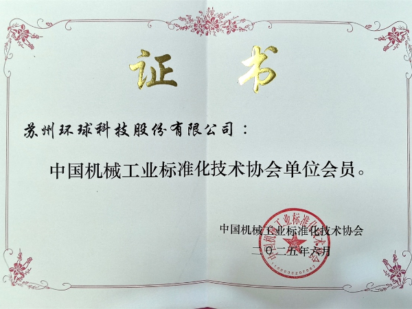 喜报 | 环球科技获评“中国机械工业标准化技术协会单位会员”