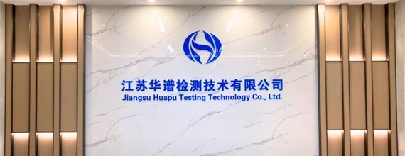 环球动态 | 热烈祝贺环球科技子公司江苏华谱检测获得CNAS和CMA“双认证”